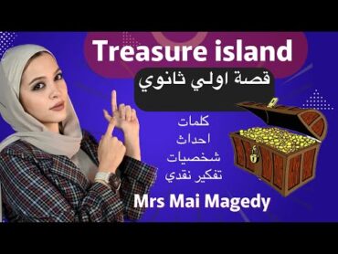 لغه انجليزيه حصة قصة منهج اولي ثانوي  treasure island  ٢٠٢٤ شرح  الترم الاول