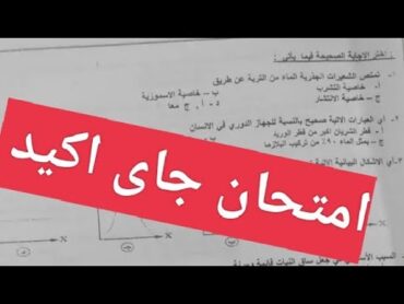 يا خبر ابيض شوفوا حل اهم امتحان احياء تانية ثانوى 2025امتحان الاحياء للصف الثاني الثانوي الترم الاول