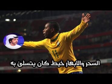 الأسطورة البرازيلية روبينيو وجنون فارس عوض • السحر والابهار خيط كان يتسلى به robinho