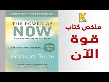 ملخص كتاب قوة  الآن