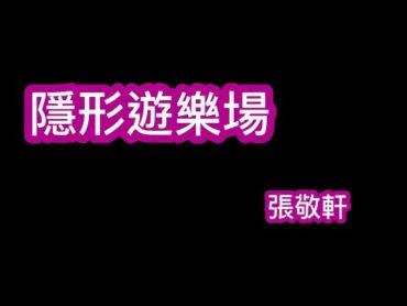 隱形遊樂場 張敬軒 歌詞mv