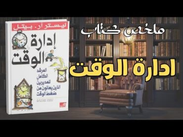 ملخص كتاب إدارة الوقت  المرشد الكامل للذين يعانون من ضغط الوقت