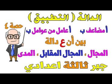 الدالة ( التطبيق ) مجال الدالة ، المجال المقابل ، المدى جبر للصف الثالث الاعدادي الترم الاول  حصة 4