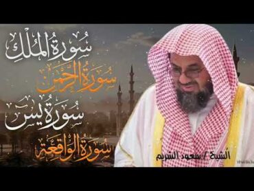 سورة يس والرحمن والواقعة والملك اسمعها بنية تيسير الحال وجلب الرزق للشيخ سعود الشريم AlShuraim