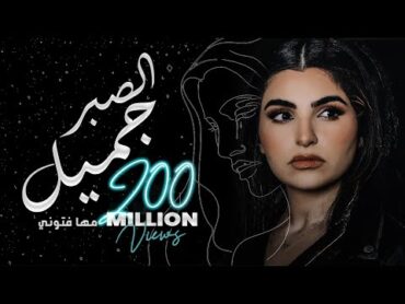 Maha Ftouni  El Sabr Gamel (Official Lyric Video)  مهى فتوني  الصبر جميل