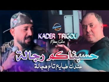 Kader Tirigou Avec Manini : Hsabnakom Rojala عندك طبايع تاع هجالة © Live Solazur 2025