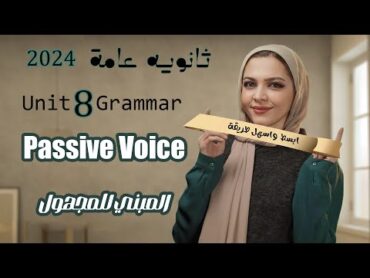 تالته ثانوي  يونت 8 passive  unit المبني للمجهول   شرح شامل بطريقه مبسطه  2024