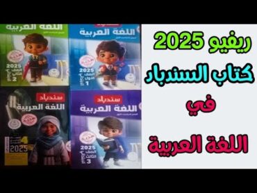 ريفيو سلسلة كتاب السندباد في اللغة العربية 2025