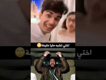 اخته تشبه مايا خليفة😂 مصطفى المومري