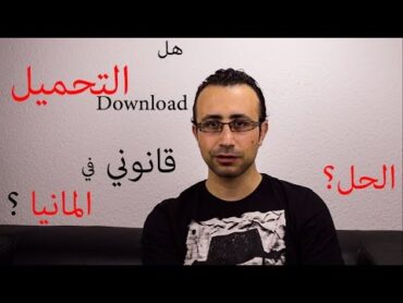 هل التحميل او Download قانوني في المانيا ؟ وما هو الحل ؟