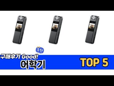 소비자가 선택한 어학기 추천 TOP 5 가격, 후기, 구매처