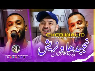 Cheb Walid 2024  Nejbedha W Nriyech  لي يغلط يتريش  Avec Hamouda Maradon ( Clip Officiel )