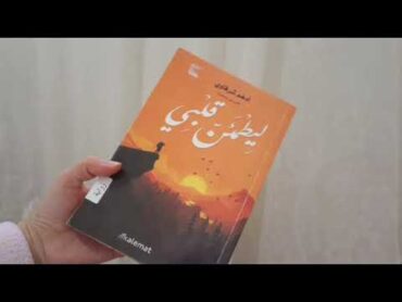 نبذة مختصرة عن كتاب ليطمئن قلبي وكاتبه 📖❤