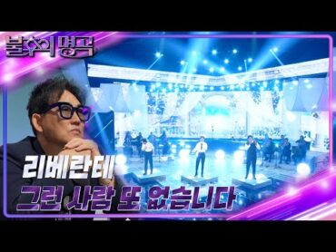 리베란테  그런 사람 또 없습니다 [불후의 명곡2 전설을 노래하다/Immortal Songs 2]  KBS 240928 방송