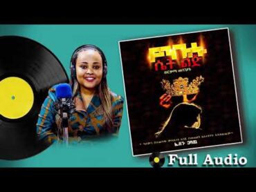 የንጉሱ ሴት ልጅ ወርቃማ መንገዶች Full Audio Book!