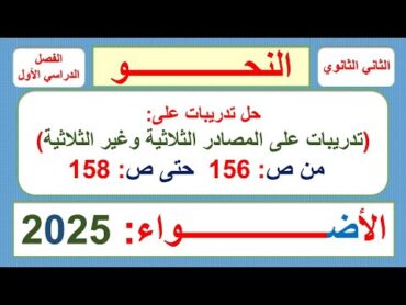 حل كتاب الأضواء 2025  2 ث  الفصل الدراسي 1  النحو  تدريبات على المصادر الثلاثية وغير الثلاثية.