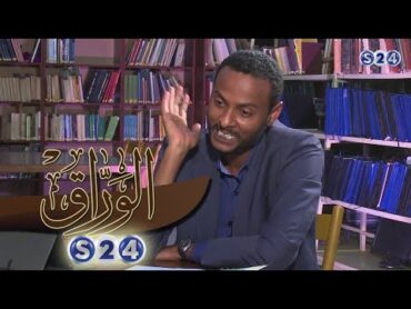 كتاب (الفقهاء والسلطنة في سنار: قراءة في تاريخ الإسلام والسياسة في السودان  الوراق