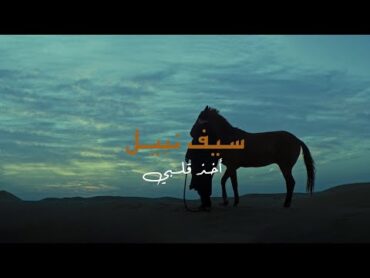 Saif Nabeel  Akhath Galby [Official Music Video] (2024)  سيف نبيل  اخذ قلبي