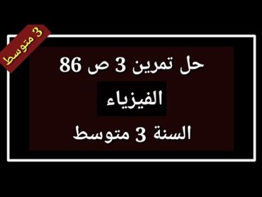 حل تمرين 3 ص 86 فيزياء السنة 3 متوسط