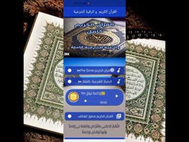 تطبيق القرآن الكريم والرقية الشرعية وإذاعات اسلامية وأناشيد ونغمات و رنات للهاتف