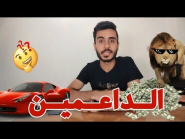 داعمين التيك توك ليه بيبعتوا هدايا غالية زي الأسد في لايف التيك توك!!!🤔