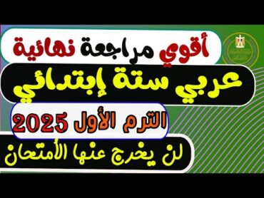 مراجعة نهائية عربي الصف السادس الإبتدائي الترم الأول 2025 مراجعة الأمتحان عربي ستة إبتدائي