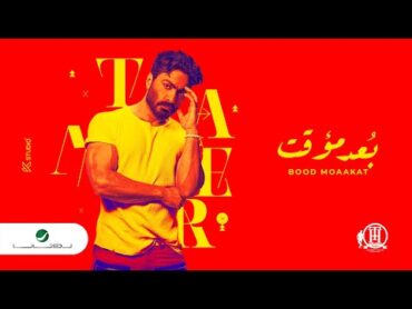 Tamer Hosny  Bood Moaakat  Lyrics Video 2022  تامر حسني  بعد مؤقت