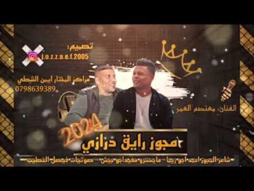 درازي رايق 2025 النجم الاردني الهرم الفنان معتصم العمر