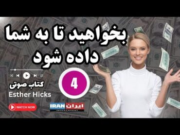 کتاب صوتی بخواهید تا به شما داده شود – استر هیکس   قسمت ۴