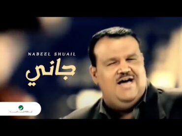 Nabeel Shuail Gani نبيل شعيل  جانى