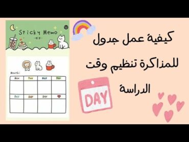 كيف انظم وقتي للدراسه/عمل جدول مراجعه للدراسه/فيديو تحفيزي للدراسهدراسه للطالب العراقيتحفيز الذات