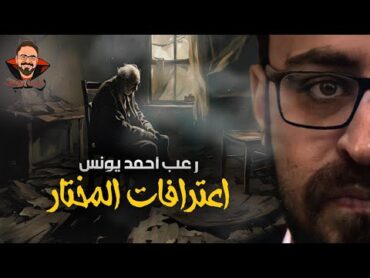 اعترافات المختار  رعب أحمد يونس