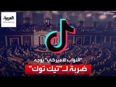 مجلس النواب الأميركي يوجه ضربة قوية لمنصة "تيك توك"