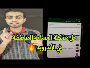 حل مشكلة المساحة المنخفضة في أقل من دقيقة