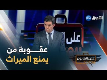 المحامي نجيب بيطام: هكذا يعاقب القانون الجزائري من يتصرف في التركة لحرمان حق الورثة