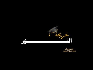 🎓خريجة النور  كروما شاشه سوداء  بدون حقوق للتصميم .