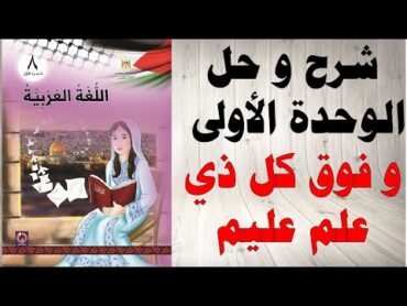 حل اسئلة و شرح الوحدة الاولى و فوق كل ذي علم عليم كتاب اللغة العربية الصف الثامن الفصل الاول فلسطين