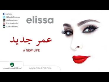 Elissa … Omr Gedid  اليسا … عمر جديد