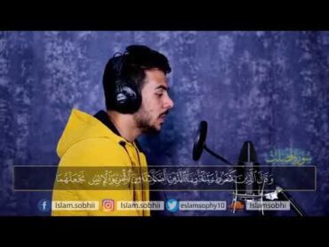 سورة فصلت كاملة للقارئ اسلام صبحى islam sobhi surah Fussilat