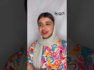 تفاوت زبان عربی و فارسی😂 آموزش ایران بازی خنده فارسی فیلم موسيقى