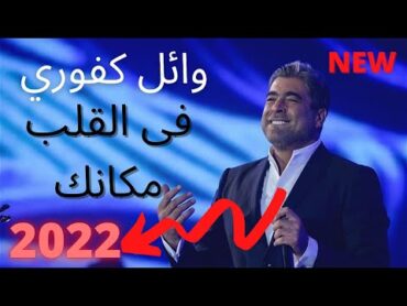 Wael Kfoury  Fi El Alb Mkanak  2022  وائل كفوري  فى القلب مكانك