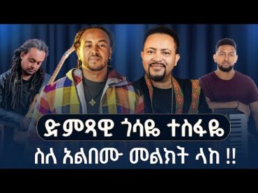 ድምጻዊ ጎሳዬ ተስፋዬ ስለ አልበሙ መልክት ላከ !! ክፍል 2