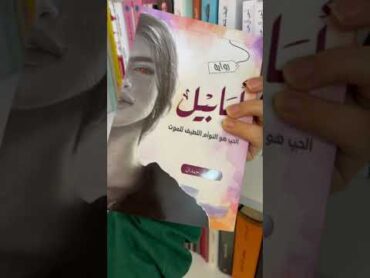 روايته ابابيل روايه جميلة جدا بكل اجزائه تقيمي اله 4/5