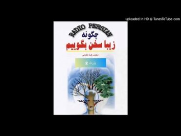 کتاب صوتی چگونه زیبا سخن بگوییم : نوشته ی محمد رضا تقدمی( قسمت دوم)