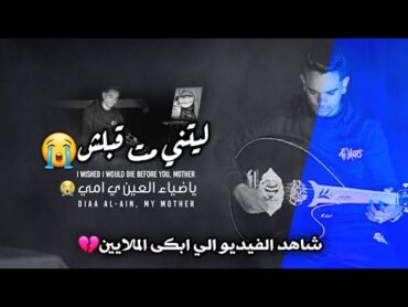 🔴رامي حمادي{ ليتني مت قبلش يا ضياء العين يامي }😭 اتحداك ما تبكي💔2025