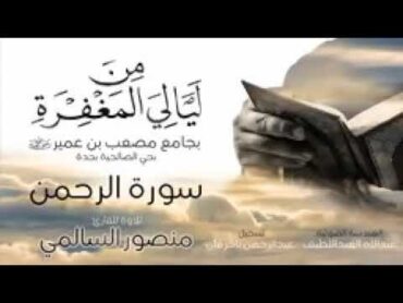 سورة الرحمن  كاملة  منصور السالمي   بدون إعلانات