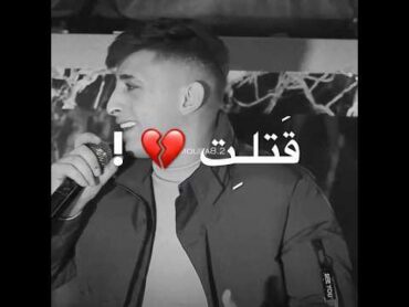 أنا يلي بداوي جروحي❤️‍🩹 بأيدي قتلت روحي  أنس أبوسنينة جديد 2024 🖤🥀