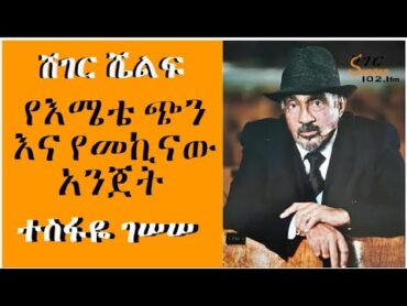 Sheger Shelf  የእሜቴ ጭን እና የመኪናው አንጀት  በተስፋዬ ገሠሠ Tesfaye Gessesse  /Sheger FM Radio