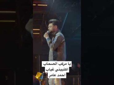 أحمد عامر  “يا مركب الصحاب اكتبيني غياب:احمد عامر يا مركب الصحاب  غياب قوليلي يا مرايا