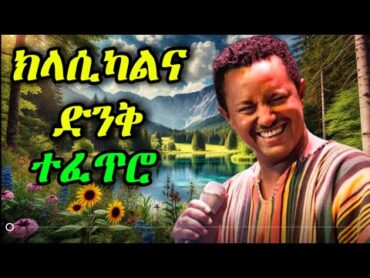 ክላሲካል ሙዚቃ ቁጥር  02  New Ethiopian Music 2025 (Instrumental)